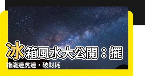 冰箱 要 放 龍邊 還是 虎 邊|【龍虎邊怎麼分】掌握風水秘訣！「龍虎邊」怎麼分？。